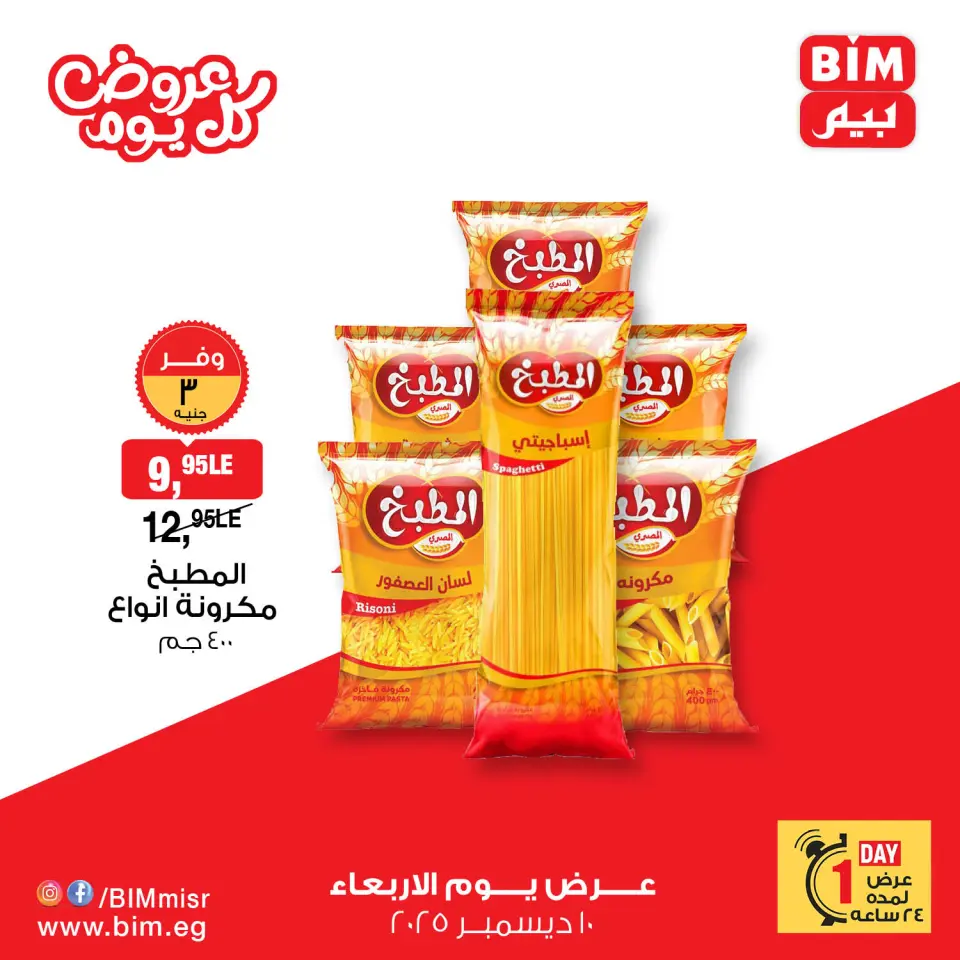 BIM Market Egypt Offers Wednesday 10 December Everyday offers - Page 3