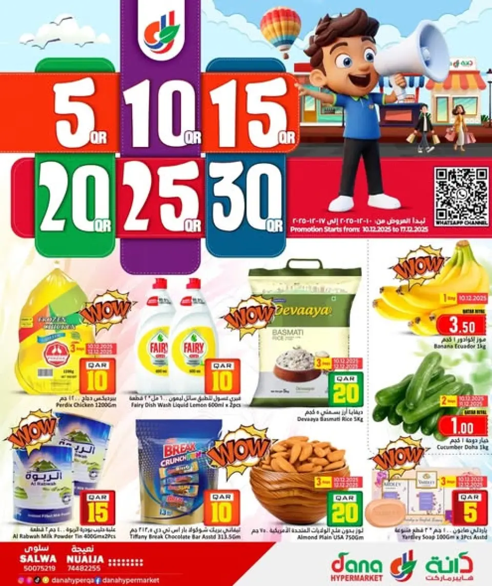 عروض دانة هايبر ماركت قطر من 10 حتى 17 ديسمبر 2025 عروض الأرقام المفرحة