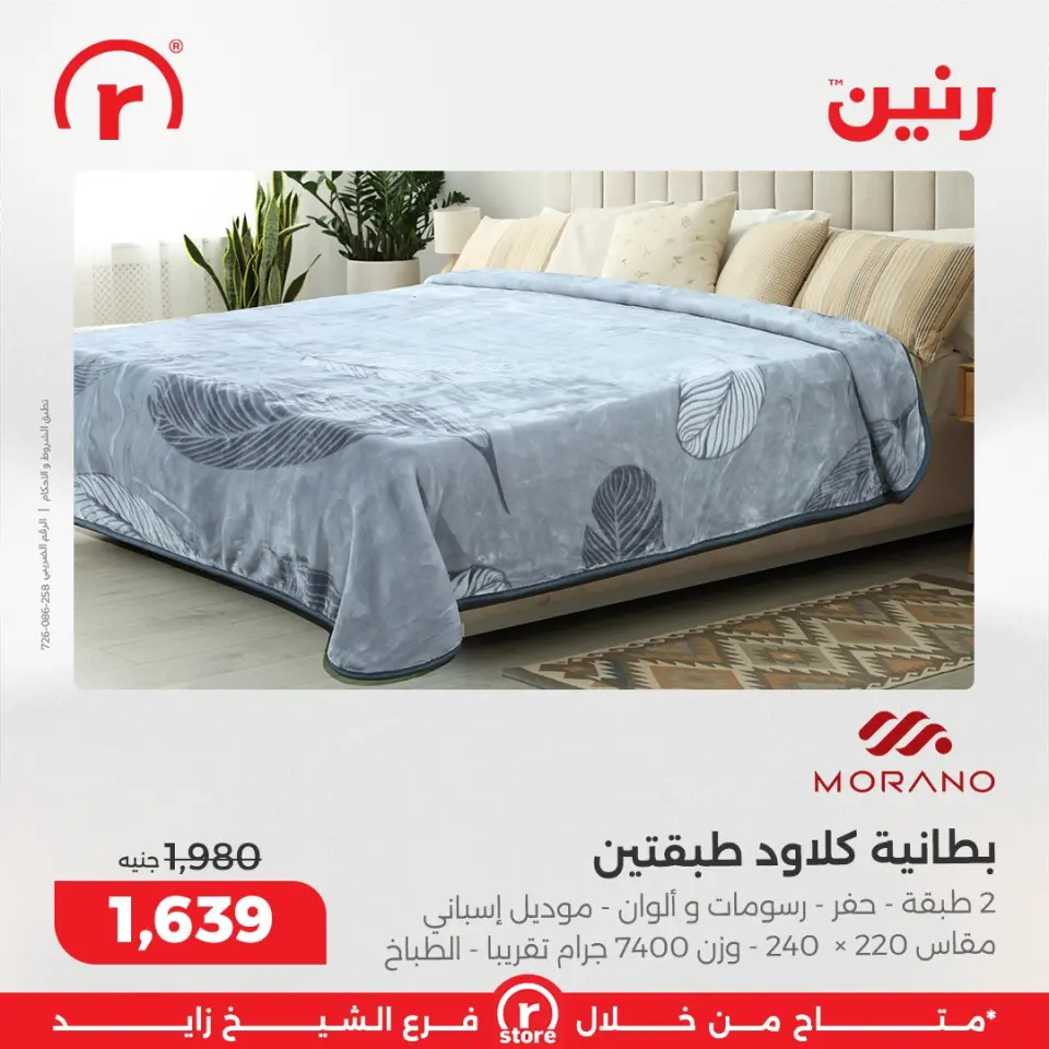 Raneen Egypt Offers from 11 to 17 December 2025 The best offers and discounts - Page 39