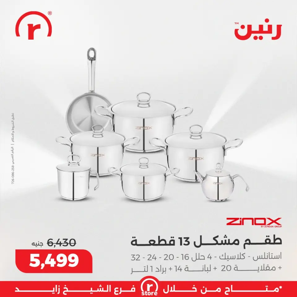 Raneen Egypt Offers from 11 to 17 December 2025 The best offers and discounts - Page 9