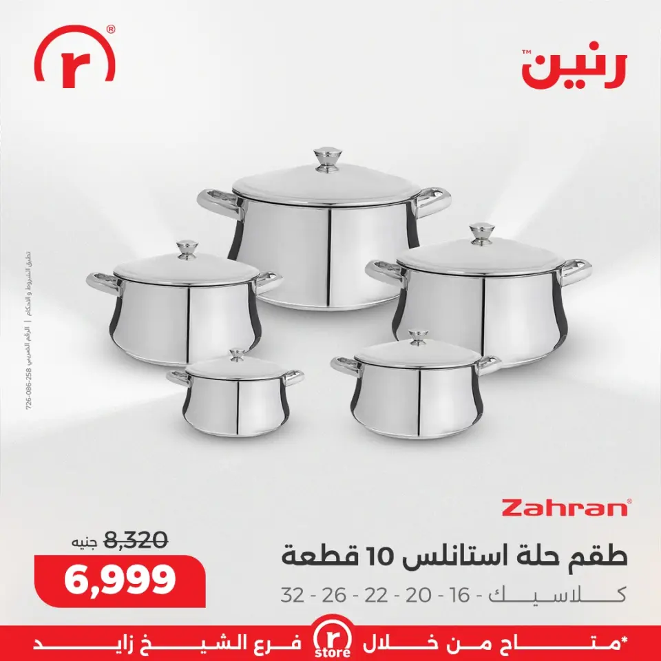 Raneen Egypt Offers from 11 to 17 December 2025 The best offers and discounts - Page 8