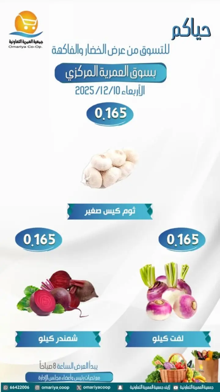 عروض جمعية العمرية الكويت الأربعاء 10 ديسمبر 2025 عروض الخضار والفاكهة - صفحة 2