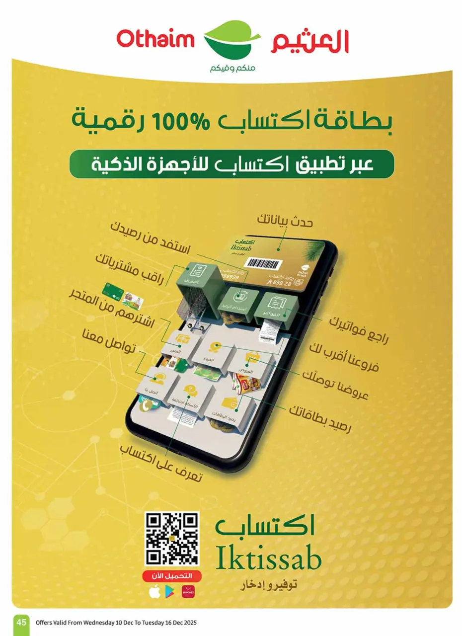 عروض أسواق العثيم السعودية من 10 حتى 16 ديسمبر 2025 عروض موسم العثيم - صفحة 47