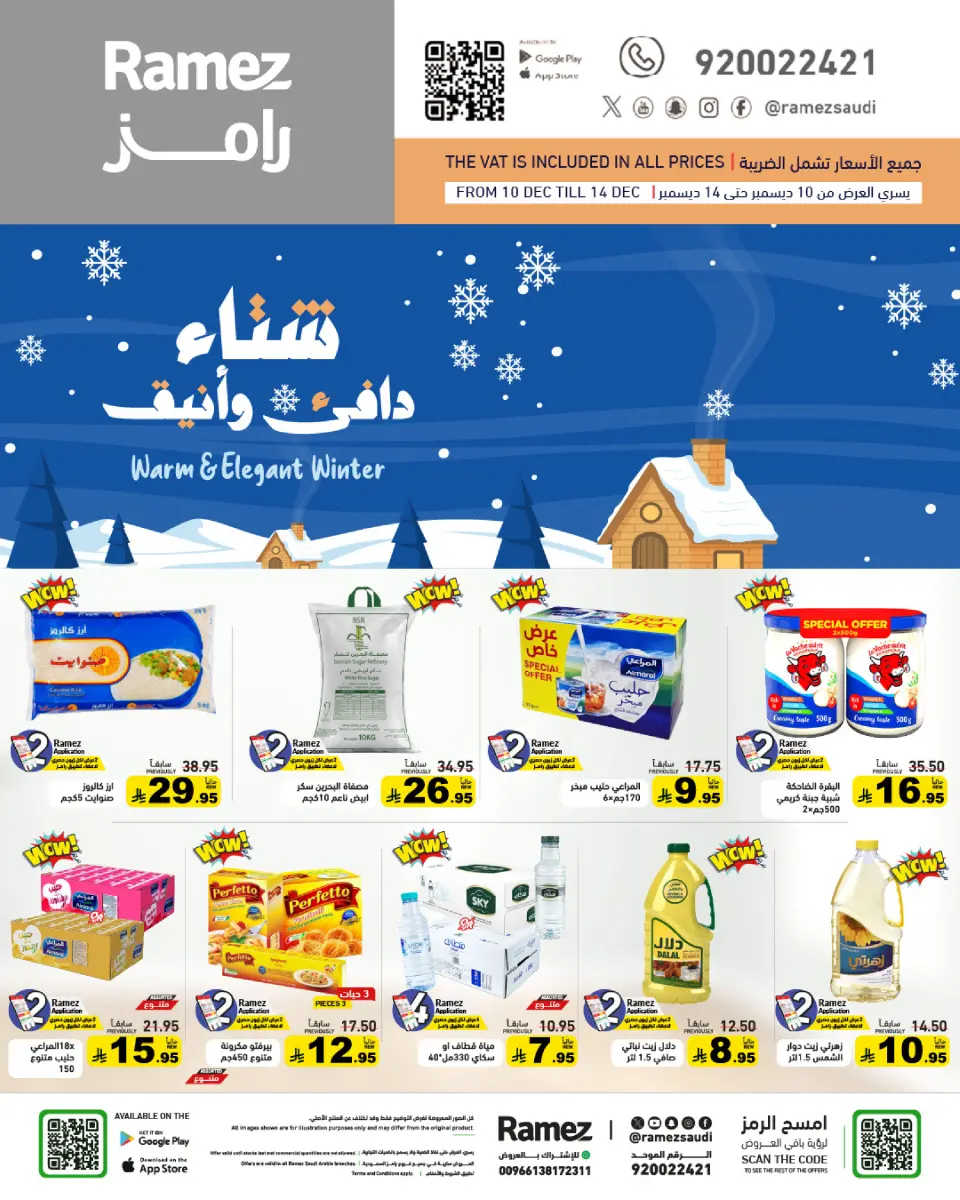 عروض أسواق رامز السعودية من 10 حتى 14 ديسمبر 2025 عروض لشتاء دافىء