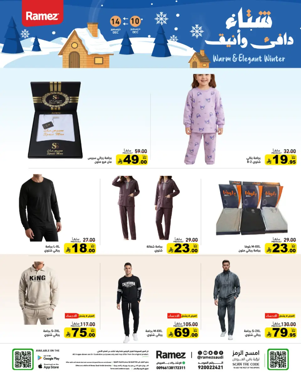 عروض أسواق رامز السعودية من 10 حتى 14 ديسمبر 2025 عروض لشتاء دافىء - صفحة 47