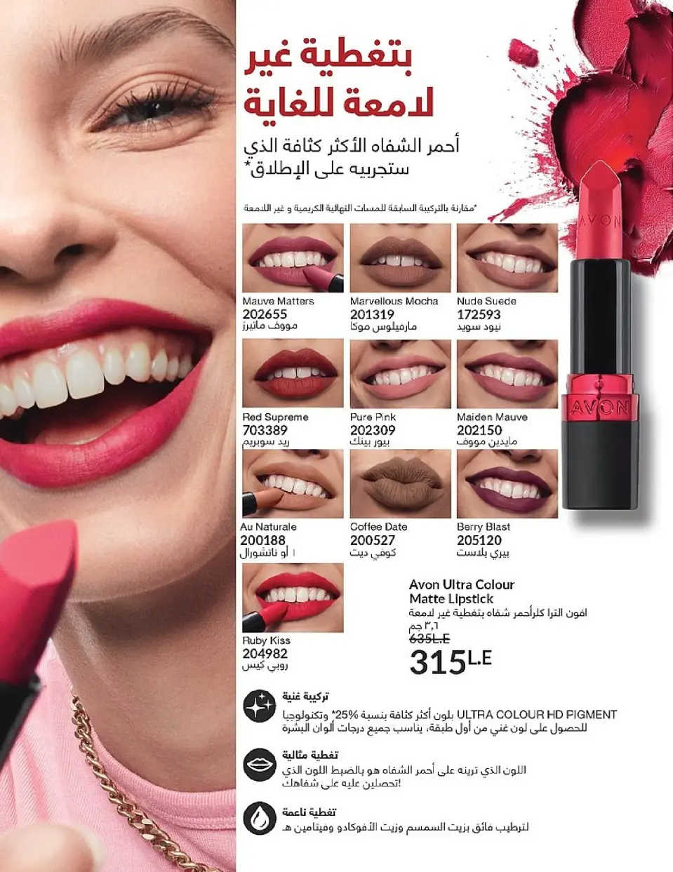 Avon Egypt Offers from 1 to 31 December 2025 New Year's Sale - Page 132