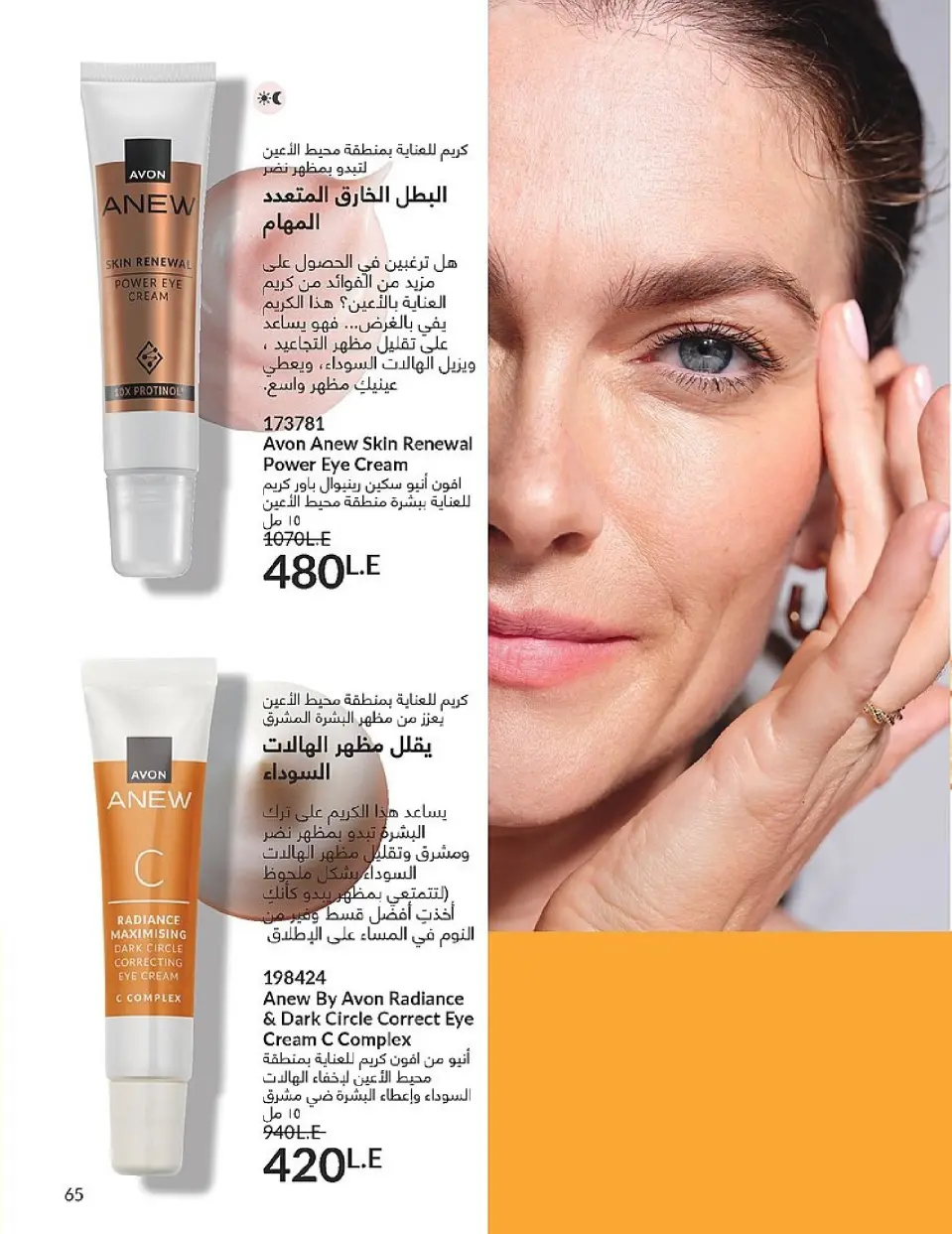 Avon Egypt Offers from 1 to 31 December 2025 New Year's Sale - Page 67