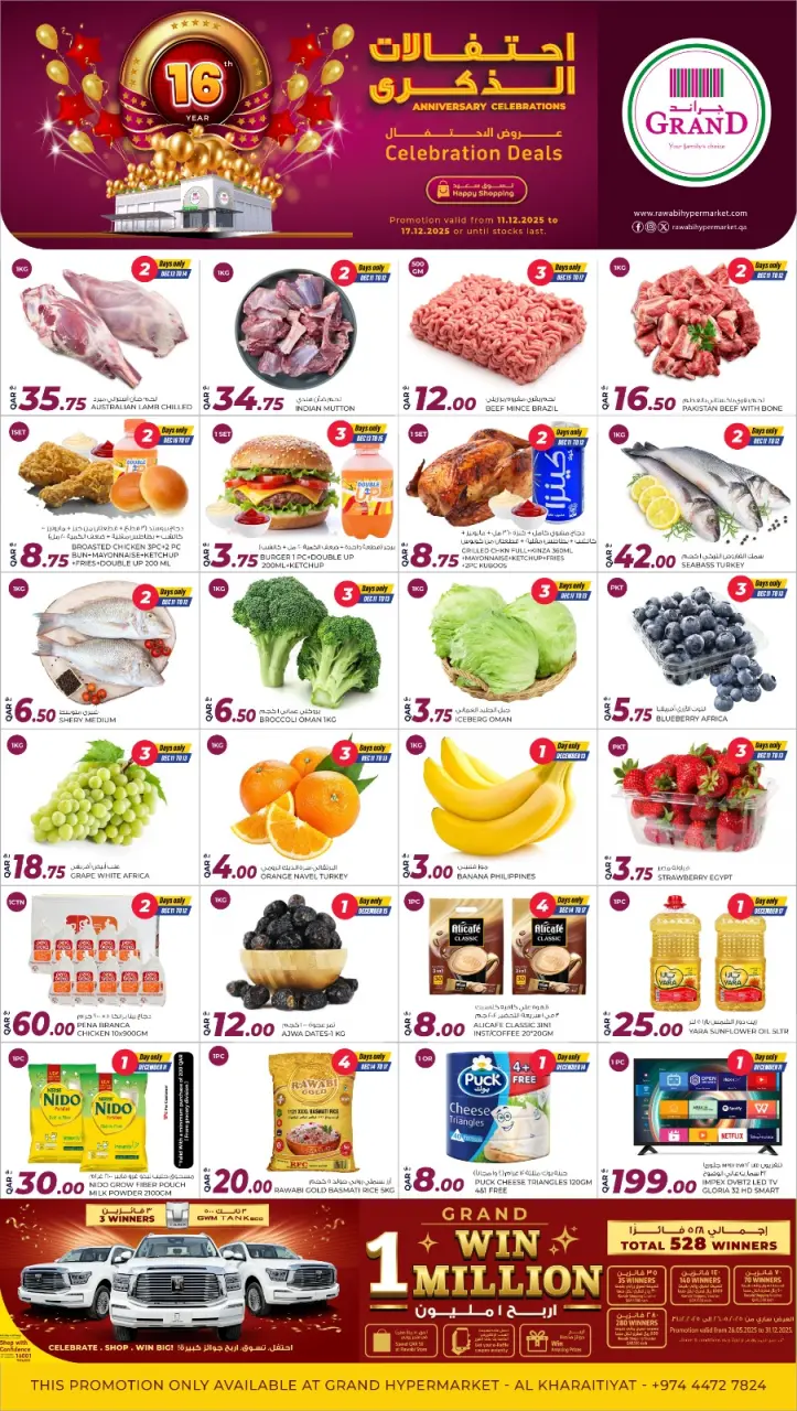 عروض جراند والروابى قطر من 11 حتى 17 ديسمبر 2025 عروض احتفالات الذكرى السنوية