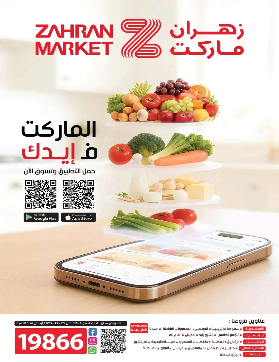 عروض زهران ماركت مصر من 9 حتى 23 ديسمبر 2025 عروض مميزة