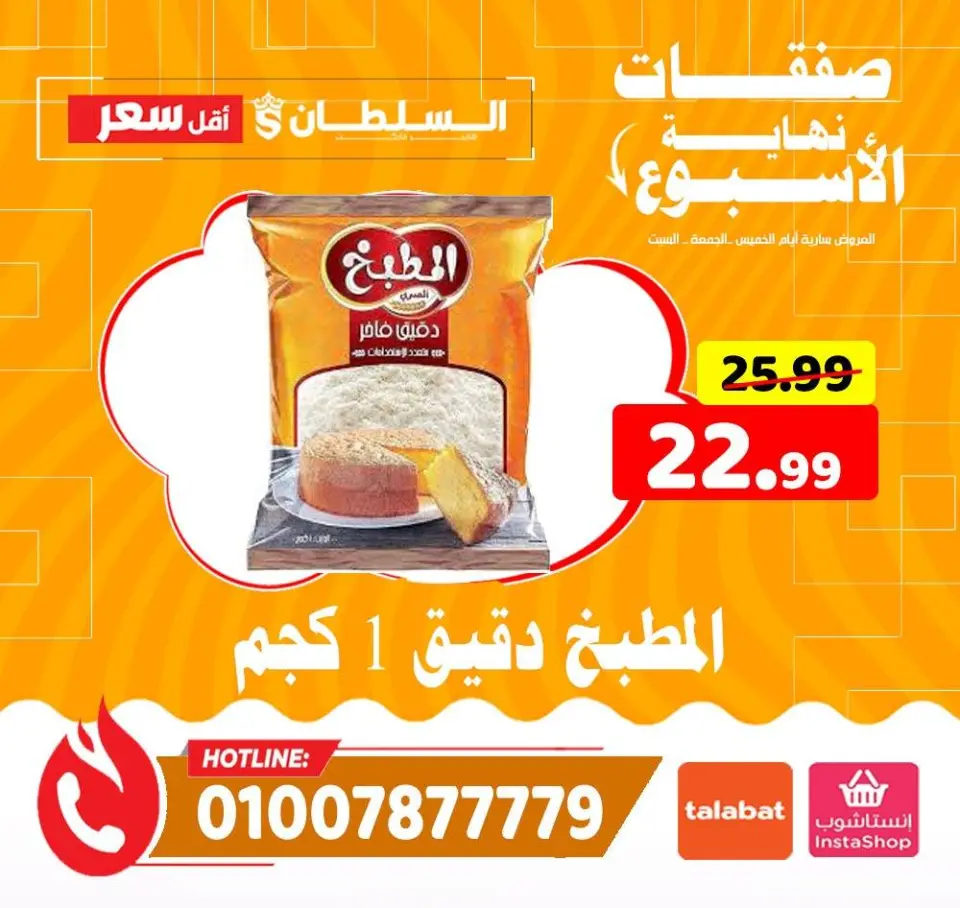 Ofertas de Hipermercado Al Sultan Egipto de 11 a 13 diciembre 2025 Ofertas de fin de semana - Página 19