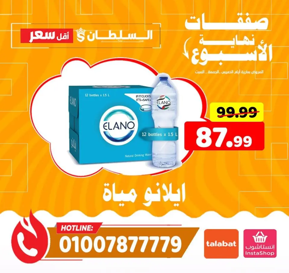 Ofertas de Hipermercado Al Sultan Egipto de 11 a 13 diciembre 2025 Ofertas de fin de semana - Página 17