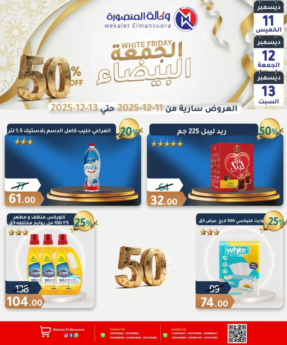Wekalet Elmansoura Egypt Offers from 11 to 13 December 2025 White Friday Deals - Page 24