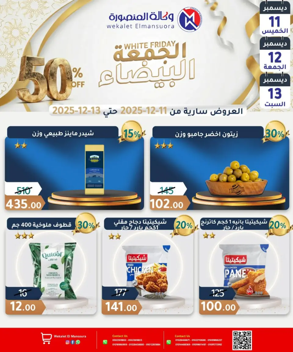 Wekalet Elmansoura Egypt Offers from 11 to 13 December 2025 White Friday Deals - Page 6