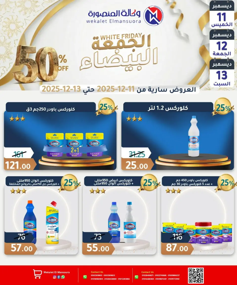 Wekalet Elmansoura Egypt Offers from 11 to 13 December 2025 White Friday Deals - Page 26