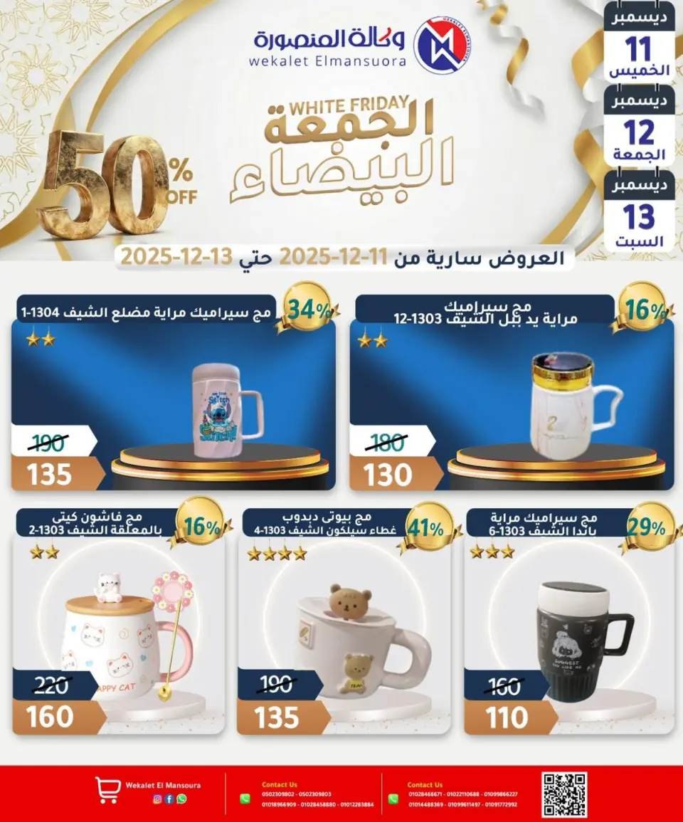 Wekalet Elmansoura Egypt Offers from 11 to 13 December 2025 White Friday Deals - Page 31
