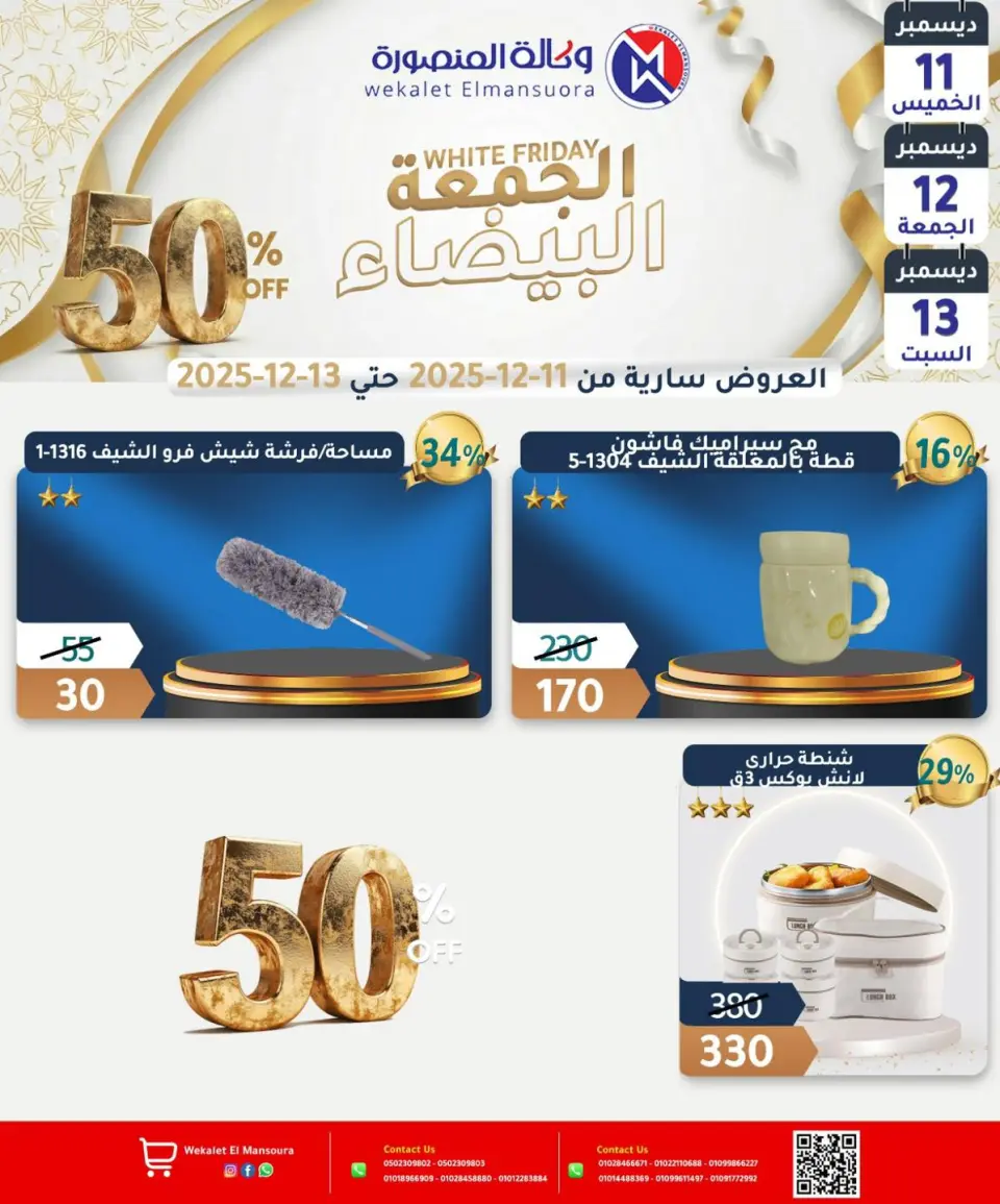 Wekalet Elmansoura Egypt Offers from 11 to 13 December 2025 White Friday Deals - Page 32