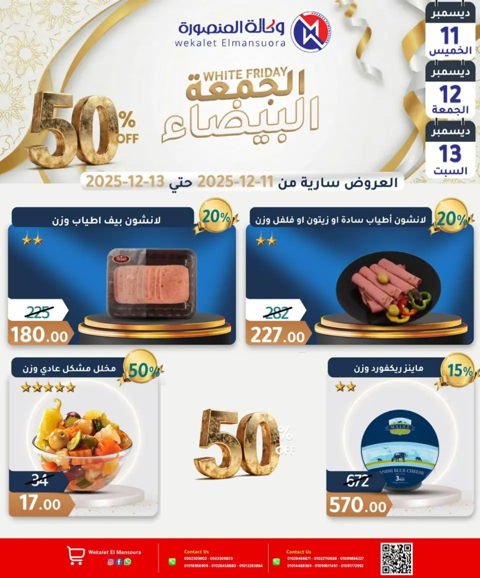 Wekalet Elmansoura Egypt Offers from 11 to 13 December 2025 White Friday Deals - Page 9