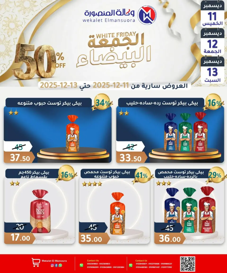 Wekalet Elmansoura Egypt Offers from 11 to 13 December 2025 White Friday Deals - Page 10