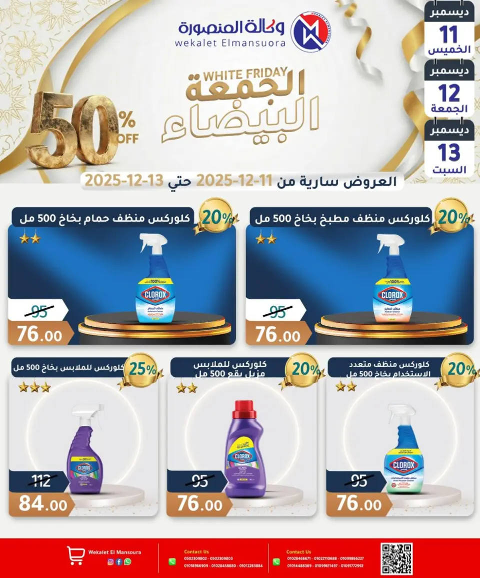 Wekalet Elmansoura Egypt Offers from 11 to 13 December 2025 White Friday Deals - Page 22