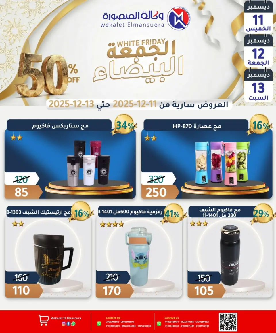 Wekalet Elmansoura Egypt Offers from 11 to 13 December 2025 White Friday Deals - Page 29
