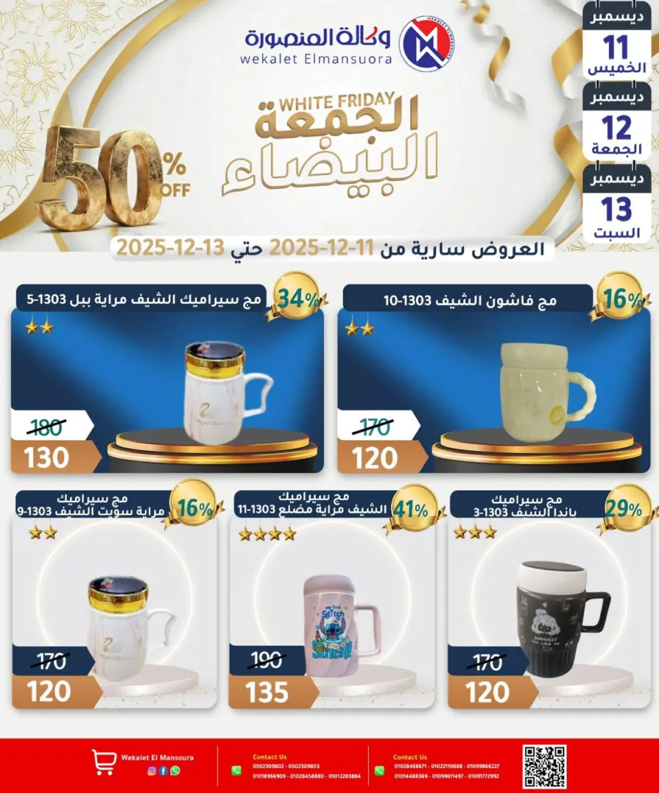 Wekalet Elmansoura Egypt Offers from 11 to 13 December 2025 White Friday Deals - Page 30