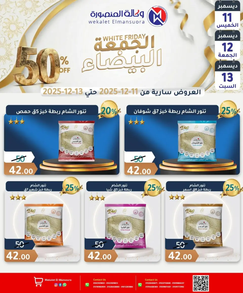 Wekalet Elmansoura Egypt Offers from 11 to 13 December 2025 White Friday Deals - Page 12