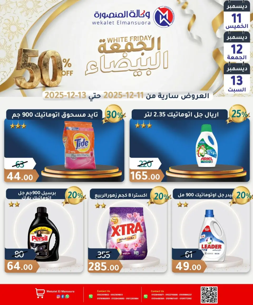 Wekalet Elmansoura Egypt Offers from 11 to 13 December 2025 White Friday Deals - Page 18