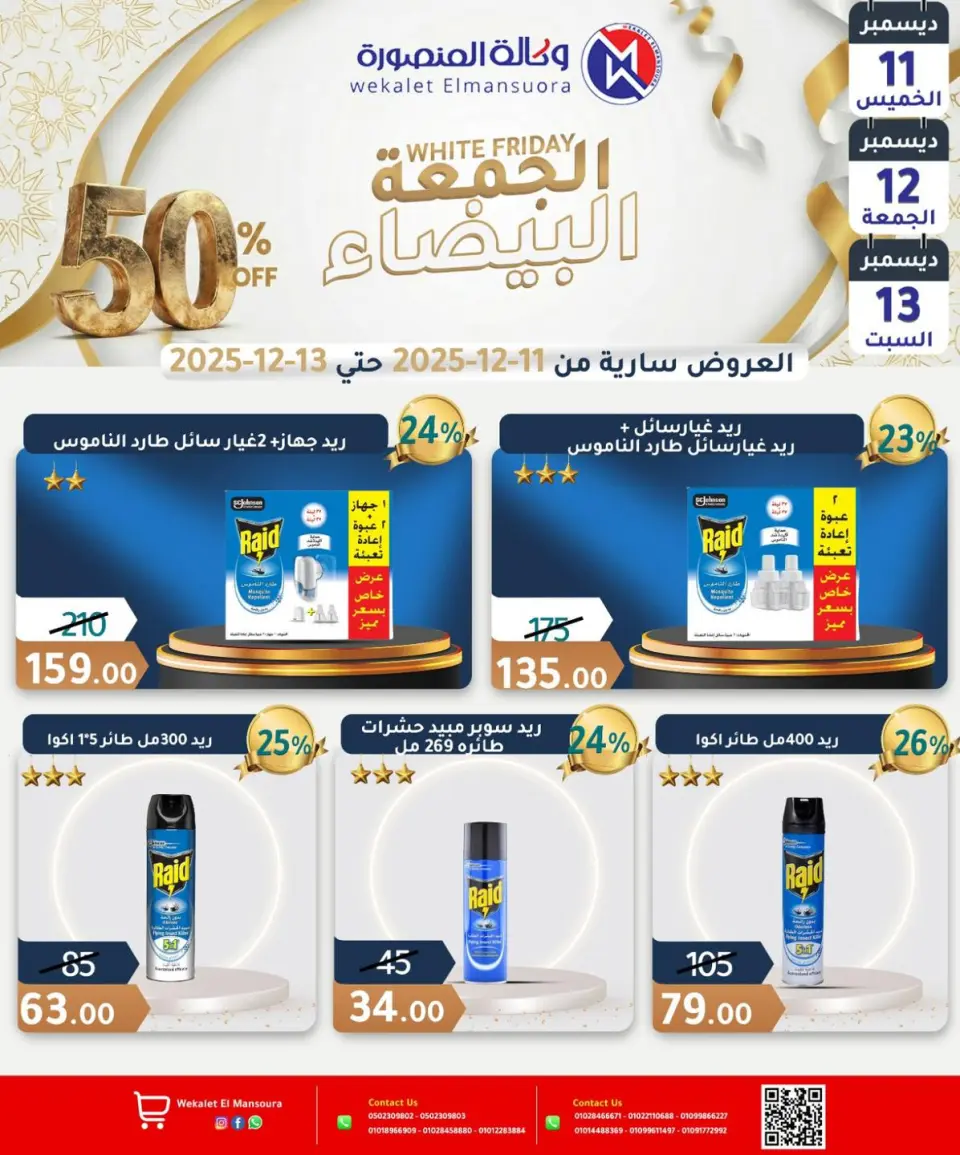 Wekalet Elmansoura Egypt Offers from 11 to 13 December 2025 White Friday Deals - Page 20