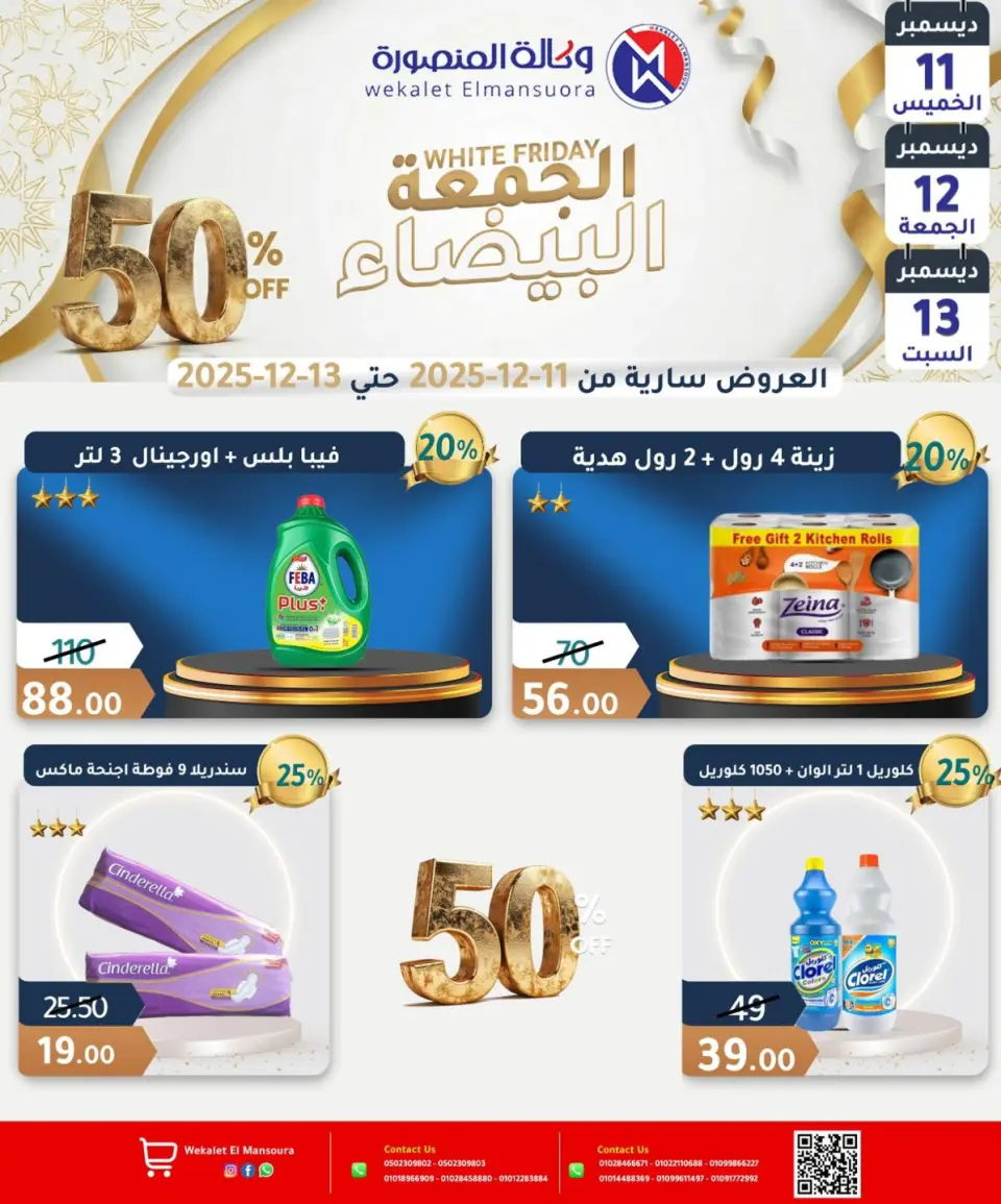 Wekalet Elmansoura Egypt Offers from 11 to 13 December 2025 White Friday Deals - Page 27