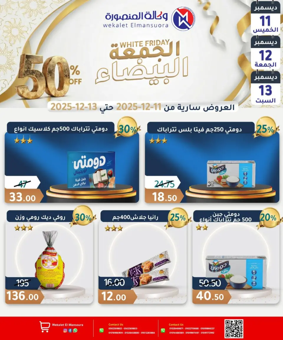 Wekalet Elmansoura Egypt Offers from 11 to 13 December 2025 White Friday Deals - Page 5