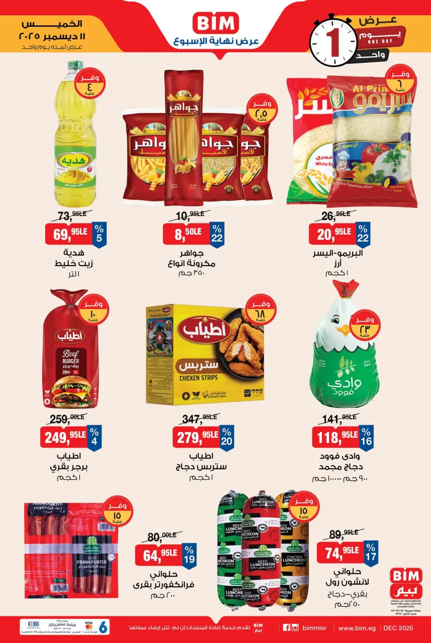 BIM Market Egypt Offers Thursday 11 December Weekend Deal - Page 1
