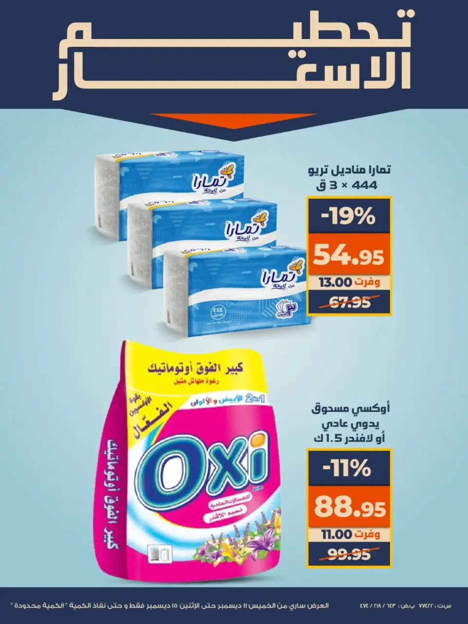 Kazyon Market Egypt Offers from 11 to 15 December 2025 Price smashing - Page 4