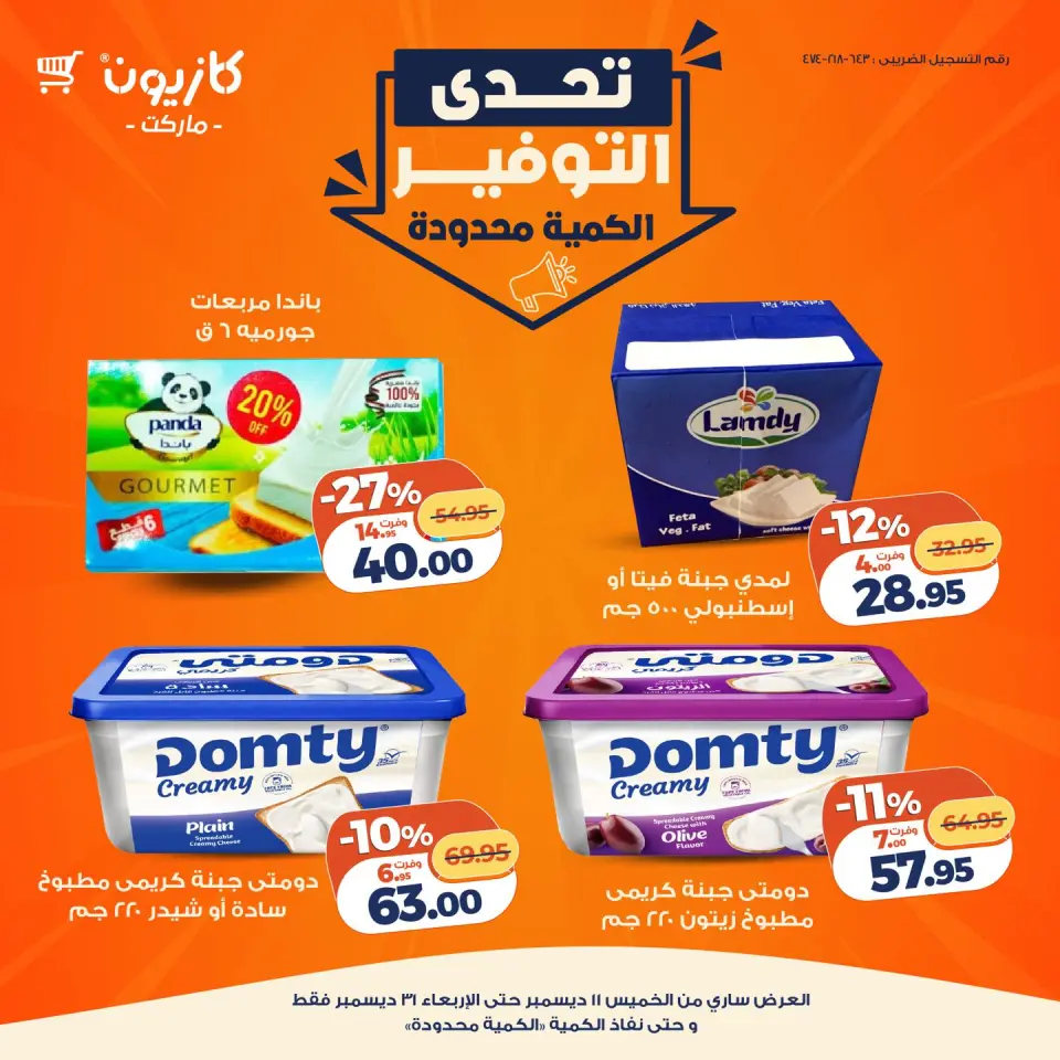 Kazyon Market Egypt Offers from 11 to 31 December 2025 Savings Challenge Offers - Page 13