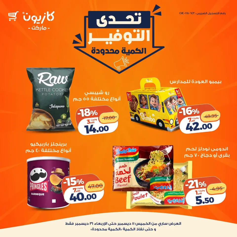 Kazyon Market Egypt Offers from 11 to 31 December 2025 Savings Challenge Offers - Page 17