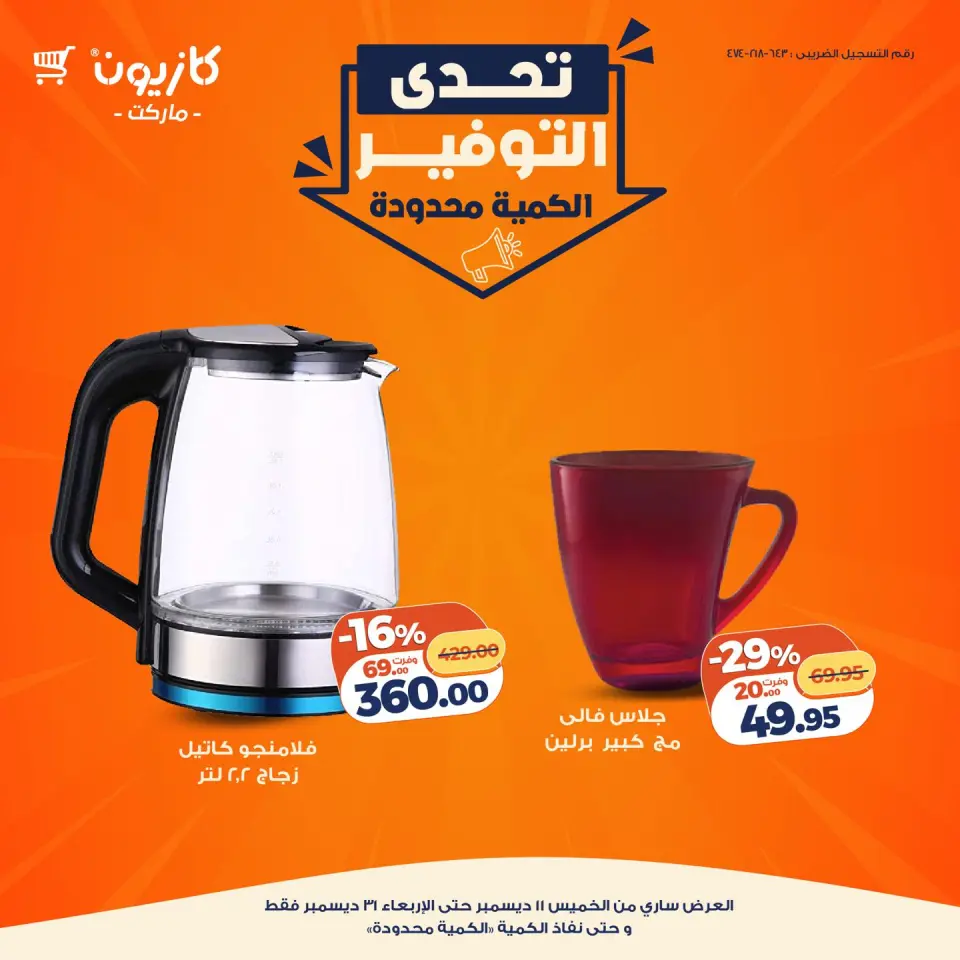 Kazyon Market Egypt Offers from 11 to 31 December 2025 Savings Challenge Offers - Page 25