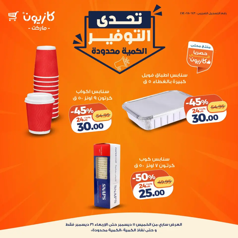 Kazyon Market Egypt Offers from 11 to 31 December 2025 Savings Challenge Offers - Page 24