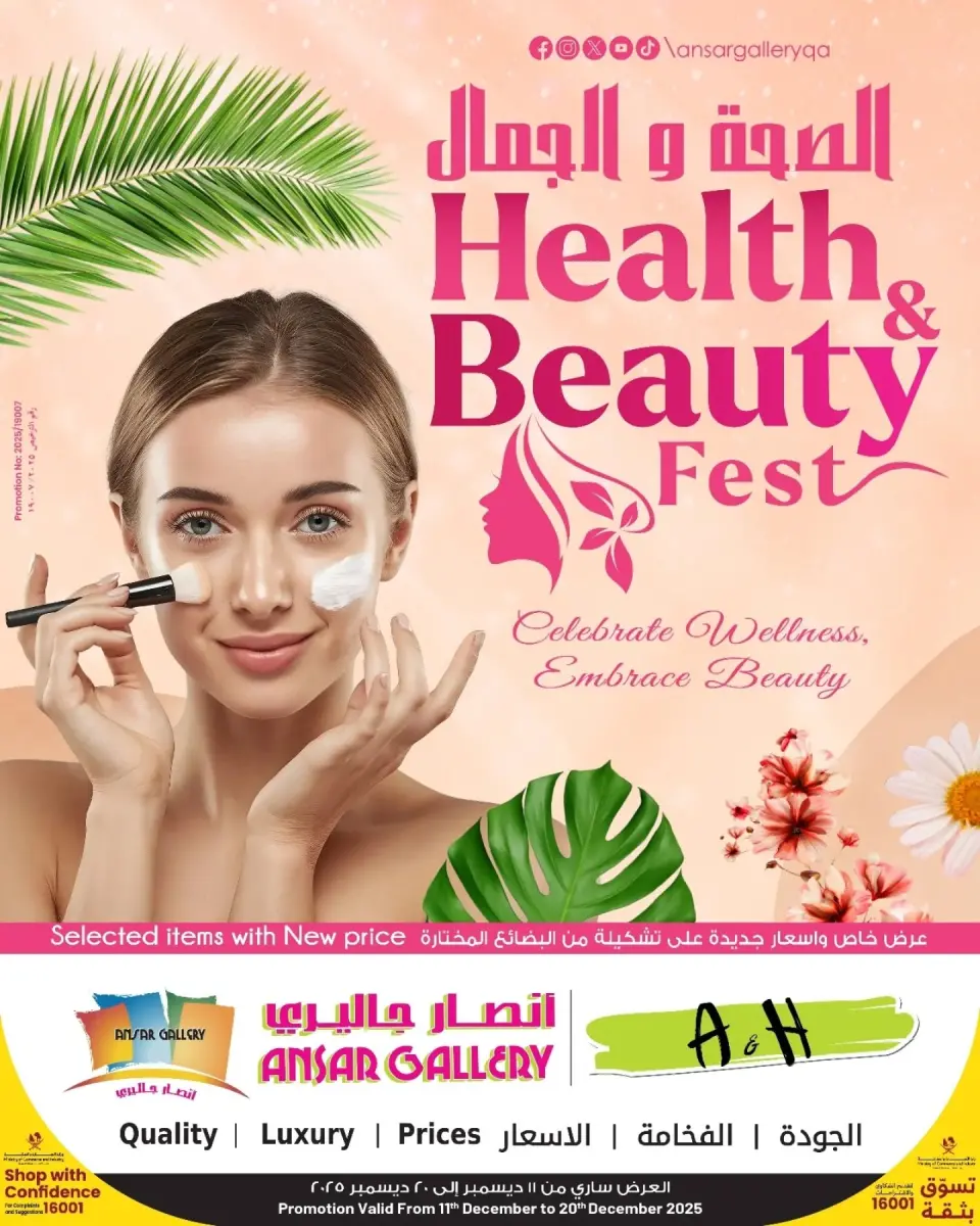 عروض أنصار جاليرى قطر من 11 حتى 20 ديسمبر 2025 عروض الصحة والجمال