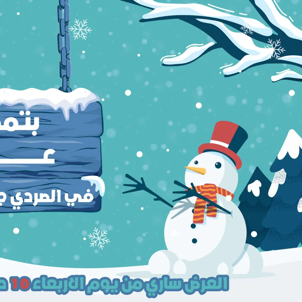 عروض الصردى جملة ماركت مصر من 10 حتى 13 ديسمبر 2025 عروض الشتاء - صفحة 2