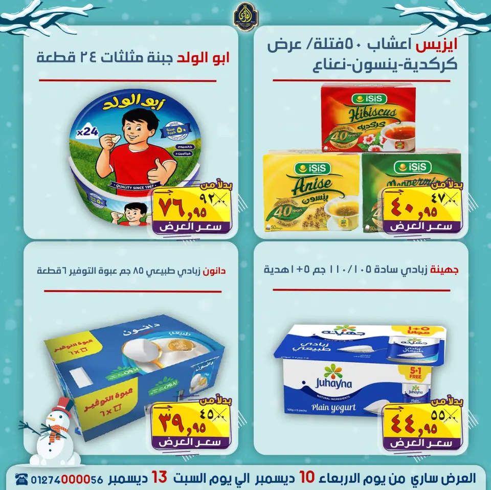 عروض الصردى جملة ماركت مصر من 10 حتى 13 ديسمبر 2025 عروض الشتاء - صفحة 15