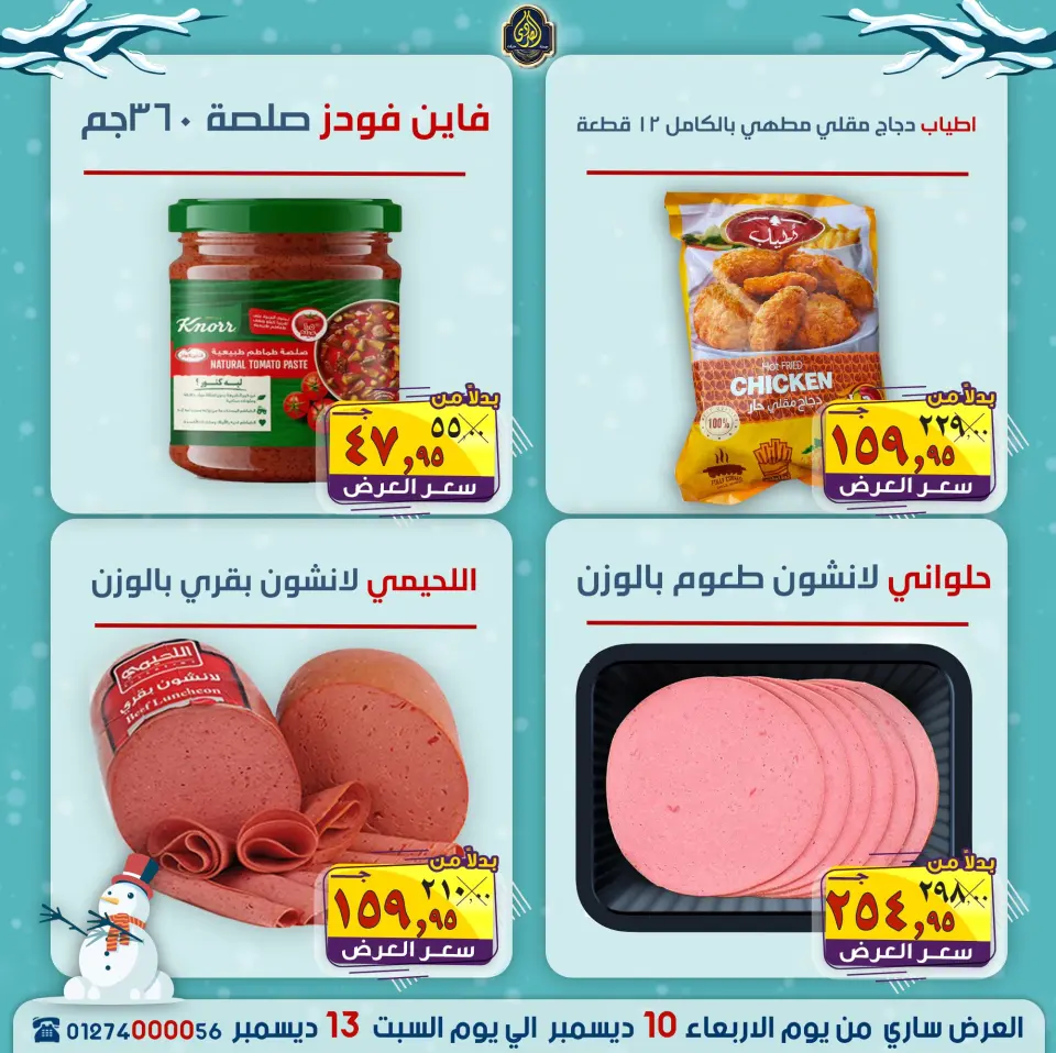 عروض الصردى جملة ماركت مصر من 10 حتى 13 ديسمبر 2025 عروض الشتاء - صفحة 9