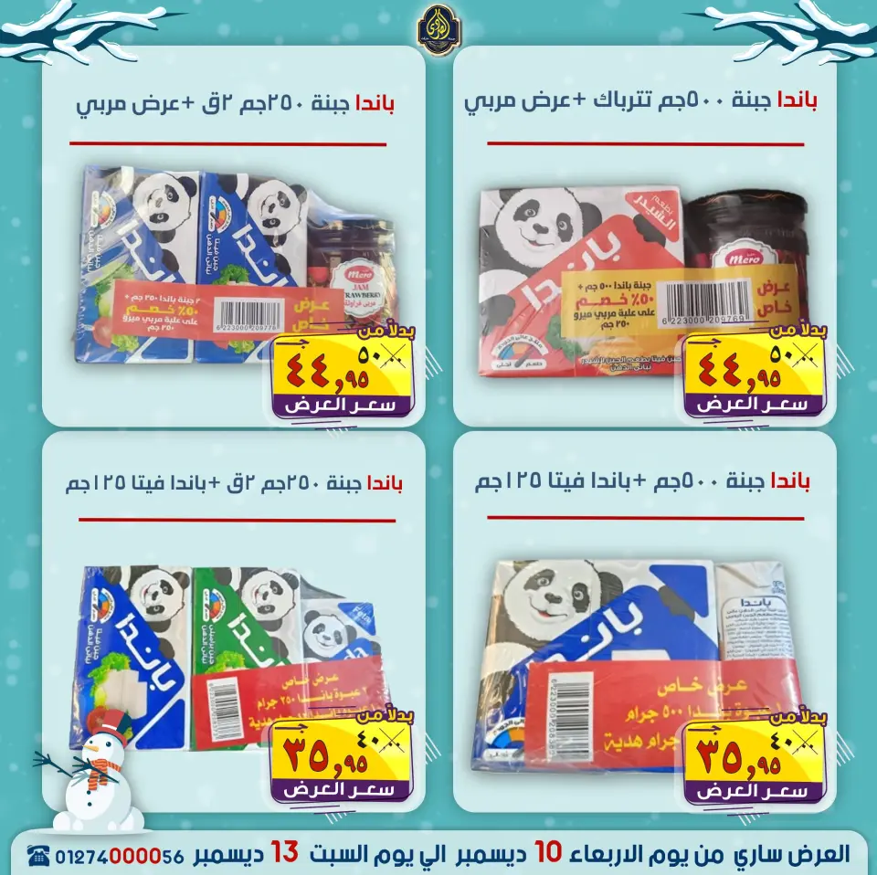 عروض الصردى جملة ماركت مصر من 10 حتى 13 ديسمبر 2025 عروض الشتاء - صفحة 13