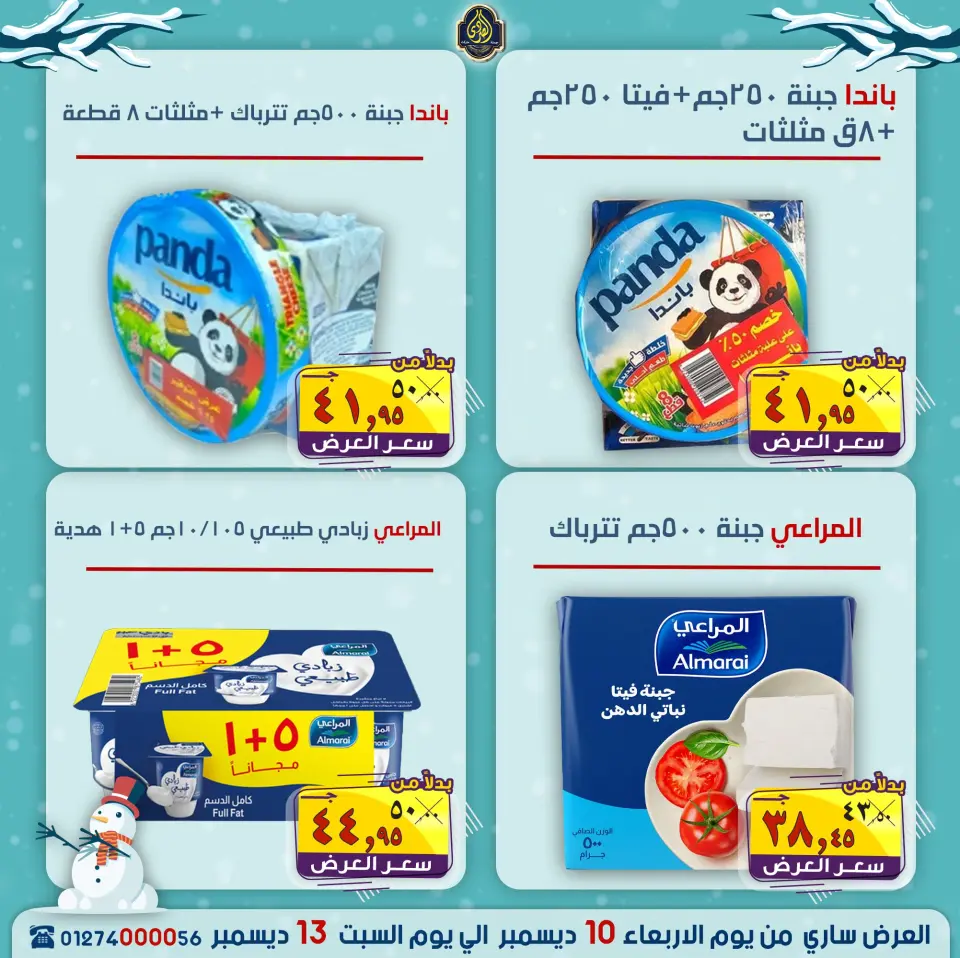 عروض الصردى جملة ماركت مصر من 10 حتى 13 ديسمبر 2025 عروض الشتاء - صفحة 14