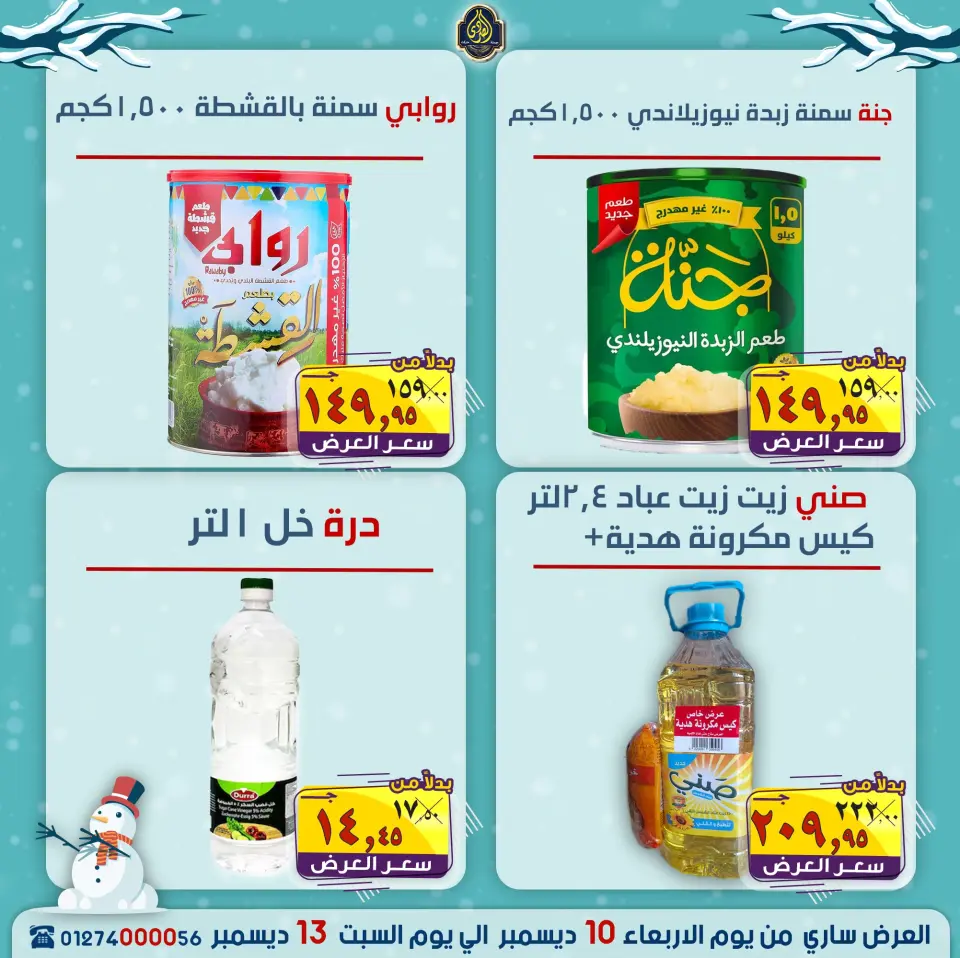 عروض الصردى جملة ماركت مصر من 10 حتى 13 ديسمبر 2025 عروض الشتاء - صفحة 12