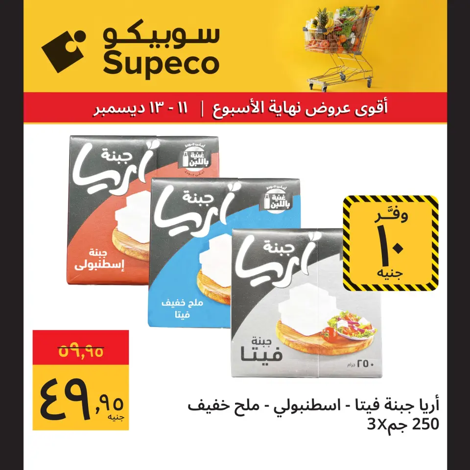 Supeco Egypt Offers from 11 to 13 December 2025 Weekend Deals - Page 2