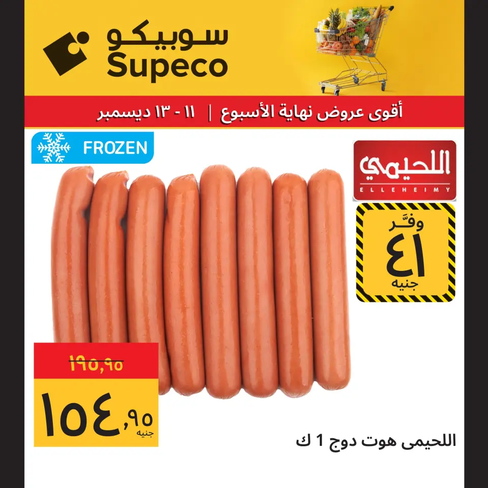 Supeco Egypt Offers from 11 to 13 December 2025 Weekend Deals - Page 8