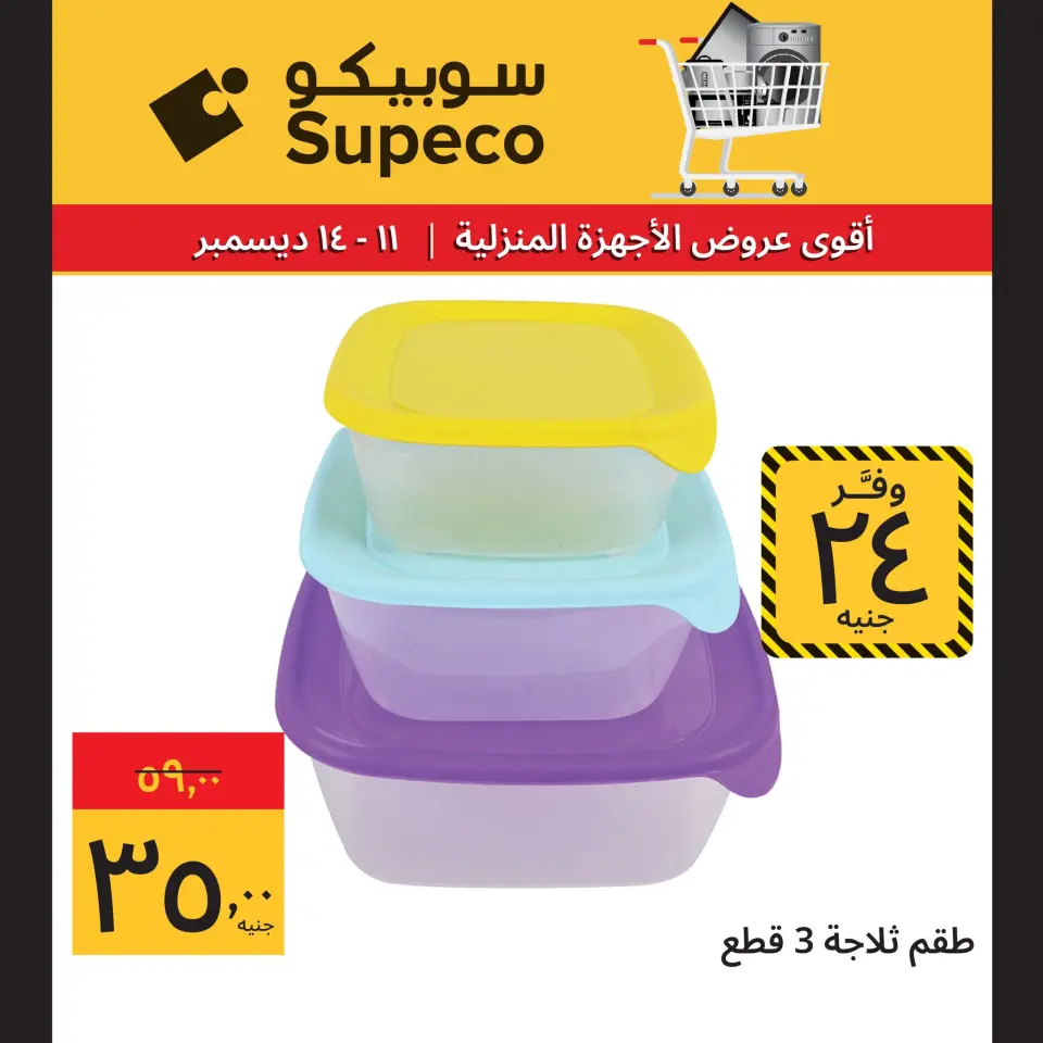 Supeco Egypt Offers from 11 to 14 December 2025 Home appliance offers - Page 10