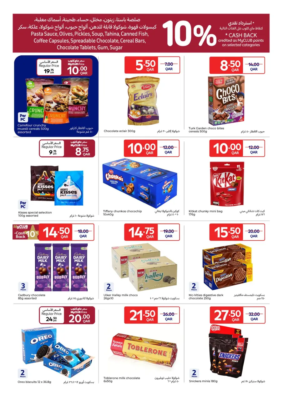 Offres Carrefour Qatar de 10 à 16 décembre 2025 Offres spéciales à prix festifs - Carrefour - Qatar - 10 decembre 2025 – 16 decembre 2025 - Page 10