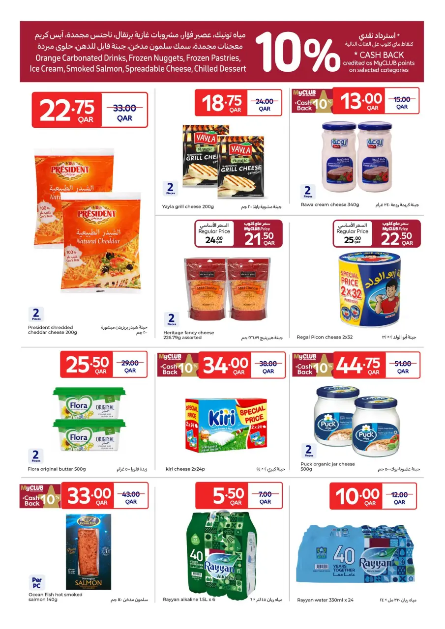 Offres Carrefour Qatar de 10 à 16 décembre 2025 Offres spéciales à prix festifs - Carrefour - Qatar - 10 decembre 2025 – 16 decembre 2025 - Page 8