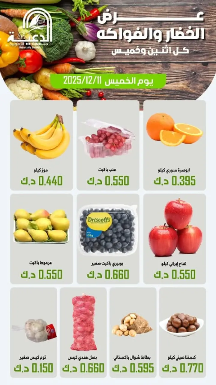 Daiya co-op Kuwait Offers Thursday 11 December Vegetable and fruit offer