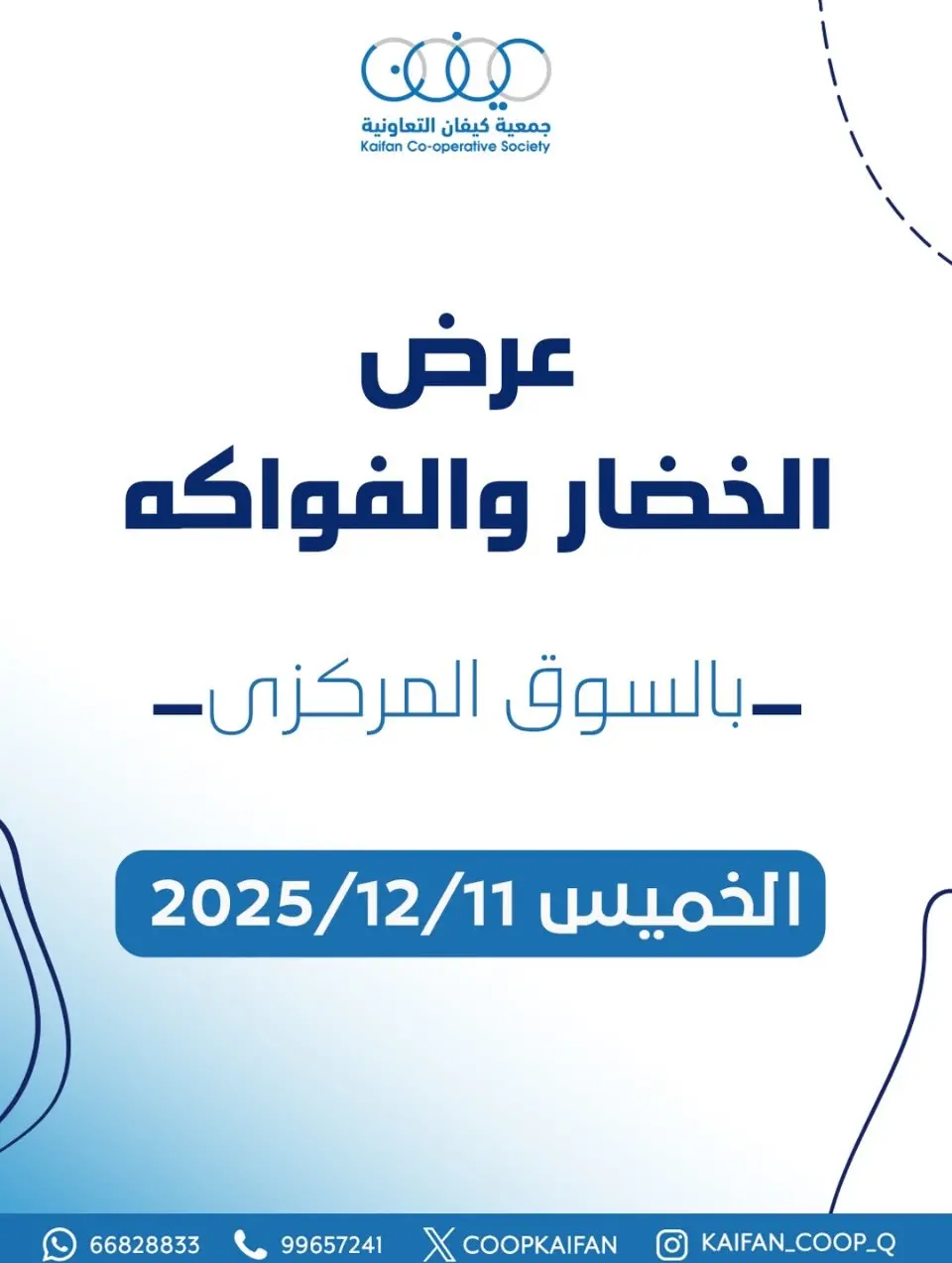 عروض جمعية كيفان التعاونية الكويت الخميس 11 ديسمبر 2025 عرض الخضار والفواكه